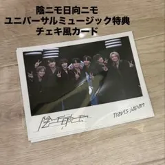 TravisJapan 陰ニモ日向ニモ 特典 チェキ風カード