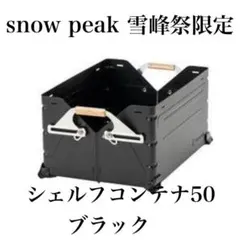 SnowPeak シェルフコンテナ 50 ブラックカスタム 天板 ハンドルセット