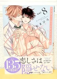 アフター・ミッドナイト・スキン 8 にむまひろ BL 10月新刊