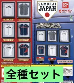 侍ジャパン　歴代ユニフォームフレームマグネット　フルコンプセット　2