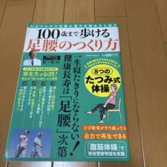 100歳まで歩ける足腰のつくり方