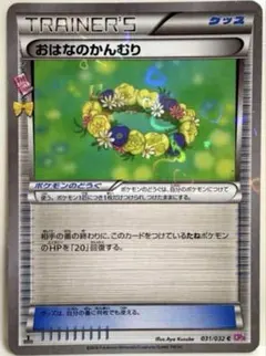 【SALE】ポケモンカード おはなのかんむり ポケキュン 031/032