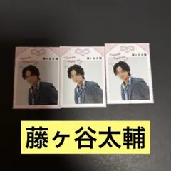 藤ヶ谷太輔 推しお守り 3枚セット