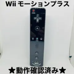 【送料無料】 Wii リモコン　 モーションプラス　ブラック　黒★動作確認済み★