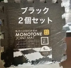 モノトーンジョイントマット 9枚入り 黒×2個