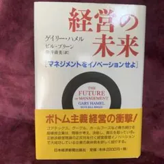 経営の未来 マネジメントをイノベーションせよ