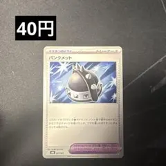 プロフ必読　パンクメット　【在庫2】