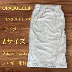 【未使用】オペークドットクリップ ロングタイトスカート Lサイズ アイボリー