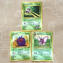 T*I様 ポケカ 旧裏 草✩ ナツメのコンパン コンパン モルフォン ✩3枚組