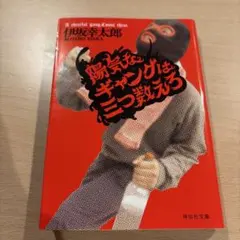 陽気なギャングは三つ数えろ 伊坂幸太郎 祥伝社文庫