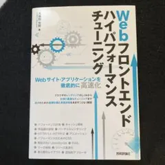 Webフロントエンド ハイパフォーマンス チューニング Webサイト・アプリケ…