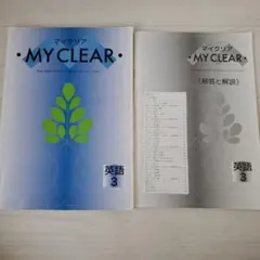 MY CLEAR マイクリア中学3年英語