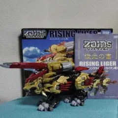 【ジャンク】ゾイドワイルド ZW36 ライジングライガー 箱説明書付 動作確認済
