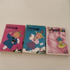 氷室冴子コレクション1〜6巻 初版本 ざ.ちぇんじクララ白書 ➕アグネス白書 Amazon.co.jp: 送0 絶版氷室冴子 コバルト文庫20冊クララ白書 アグネス