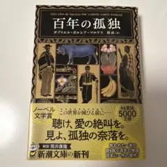2026年最新】百年の孤独 本の人気アイテム - メルカリ
