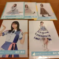 日向坂46　金村美玖　生写真　5枚セット