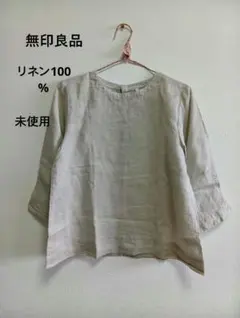 未使用 無印良品 洗いざらしリネン・麻100%七分袖ブラウス Sサイズ ベージュ