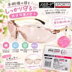 白内障術後 保護メガネ メオガード スポーティー ロゼ 名古屋眼鏡 レギュラー