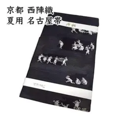 nas-133 夏帯 仕立て上がり 九寸 絽 名古屋帯 京都 西陣織 正絹 新品 nas-133 夏帯 仕立て上がり 九寸 絽 名古屋帯 京都 西陣織 正絹 新品