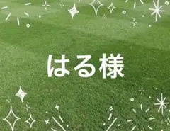 はる様