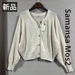 新品 Samansa Mos2 春夏物 ショート丈カーディガン ベージュ フリー