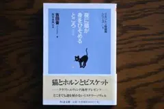 『夜に猫が身をひそめるところ』吉田音 [ちくま文庫]