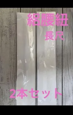 絽腰紐 長尺 着付け　絽　小物　便利グッズ 着物　和装　男女共用