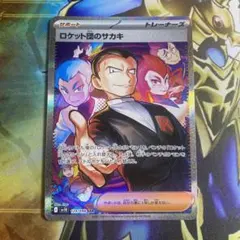 ロケット団のサカキ SAR ポケモンカード