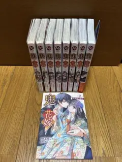 鬼の花嫁 1〜8巻＋8特装版小冊子