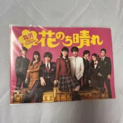 花のち晴れDVDBOX新品未使用 花のち晴れ～花男Next Season～／DVD-BOX（送料無料・6枚組