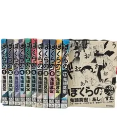 ぼくらの 全11巻完結セット＋3冊=14冊セット 鬼頭莫宏 - メルカリ