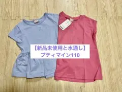 【新品未使用】と水通しのみの美品　プティマインＴシャツ110