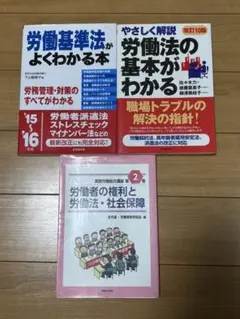 労働法・労働基準法 関連書籍 3冊まとめ売り （労務管理／労働組合／社会保障）