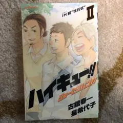 ハイキュー!! ショーセツバン!! 2