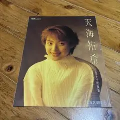 天海祐希　サヨナラ写真集　宝塚歌劇団