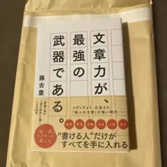文章力が、最強の武器である。