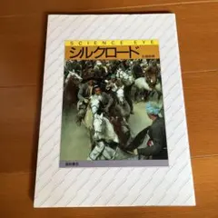 SCIENCE EYE シルクロード 永畑恭典 福武書店