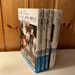 文豪ストレイドッグス小説セット
