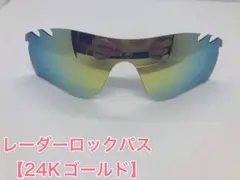 特別価格！ オークリーレーダーロックパス 交換用レンズ