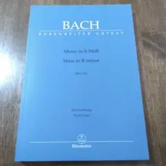 バッハ ミサ曲ロ短調 BWV 232