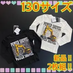 【新品】130サイズ★働く自動車★重機★長袖Tシャツ★ロンT★2枚組セット★