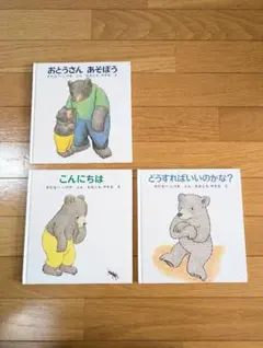 こんにちは　おとうさんあそぼう　どうすればいいのかな？　わたなべしげお