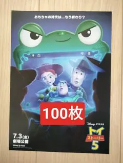 100枚 トイ・ストーリー 5 映画　フライヤー チラシ トイストーリー5