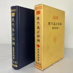現代易占詳解 鹿島秀峰著 - メルカリ