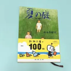 夏の庭 The Friends 湯本香樹実 新潮文庫
