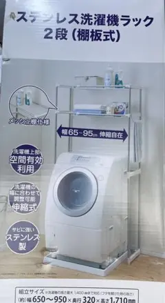 ステンレス洗濯機ラック２段　棚板式