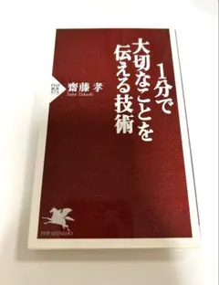 1分で大切なことを伝える技術