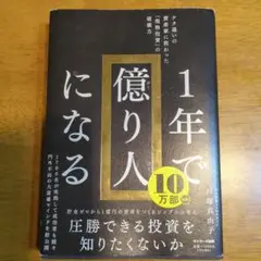 1年で億り人になる