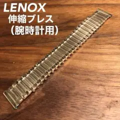 【LENOX】時計用　伸縮式　エキスパンション　蛇腹 ステンレス ブレス ベルト