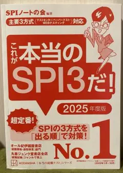 これが本当のSPI3だ！ 2025年度版